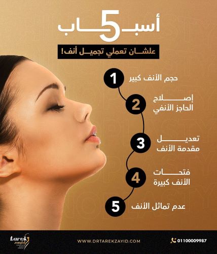 افضل دكتور تجميل انف في مصر 2026